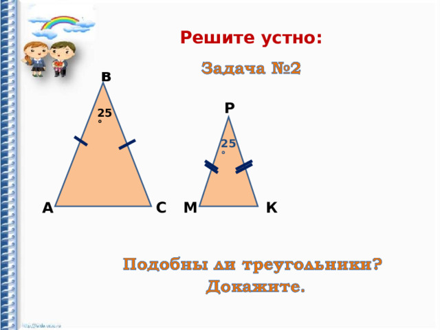 Решите устно: в Р 25˚ 25˚ К М С А