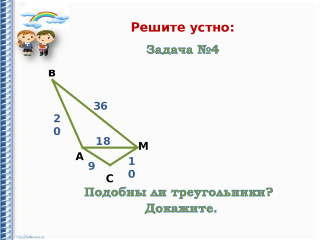 Решите устно: в 36 20 18 М А 10 9 С