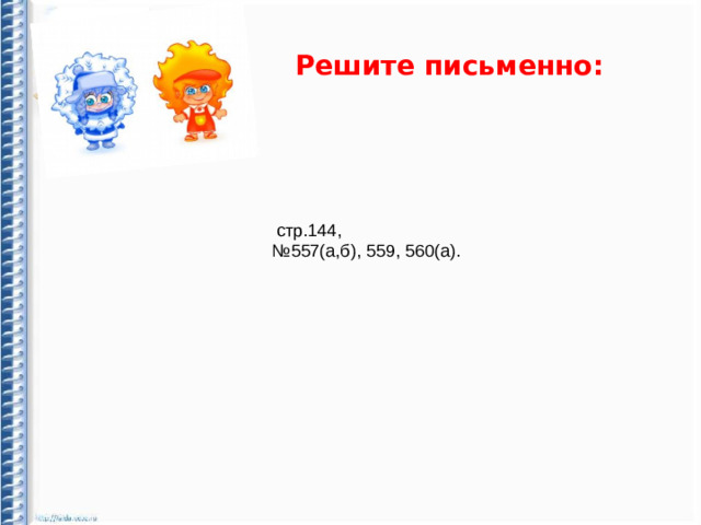 Решите письменно:  стр.144, № 557(а,б), 559, 560(а).