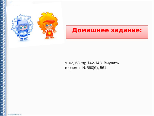 Домашнее задание: п. 62, 63 стр.142-143. Выучить теоремы. №560(б), 561