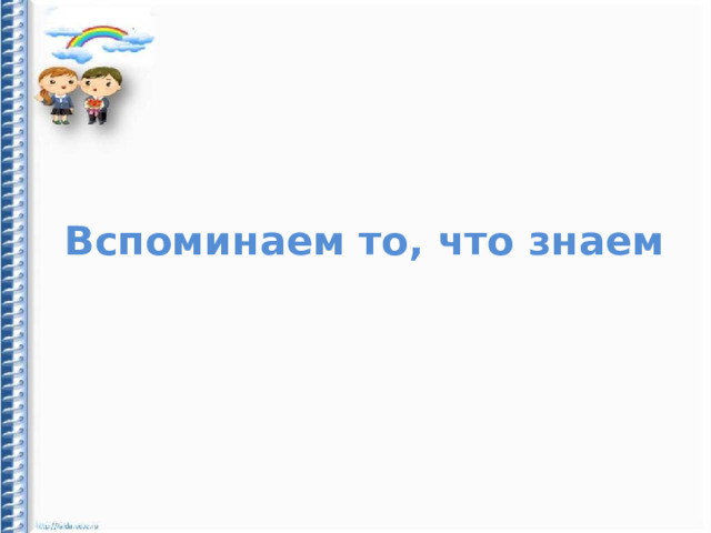 Вспоминаем то, что знаем