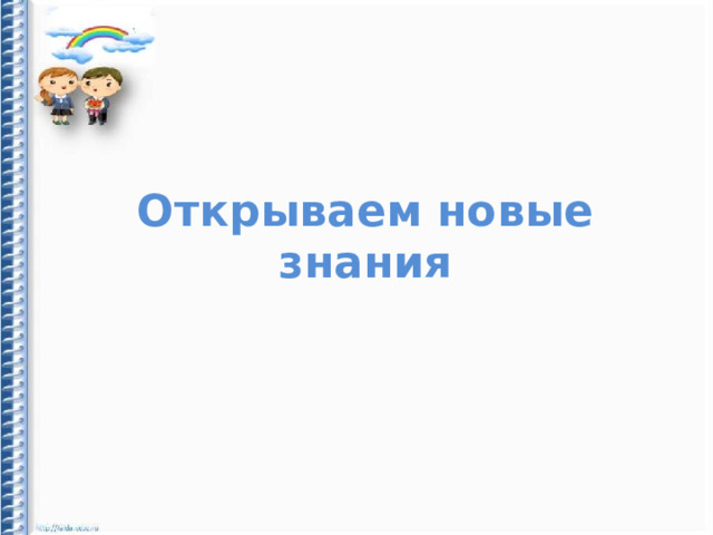 Открываем новые знания
