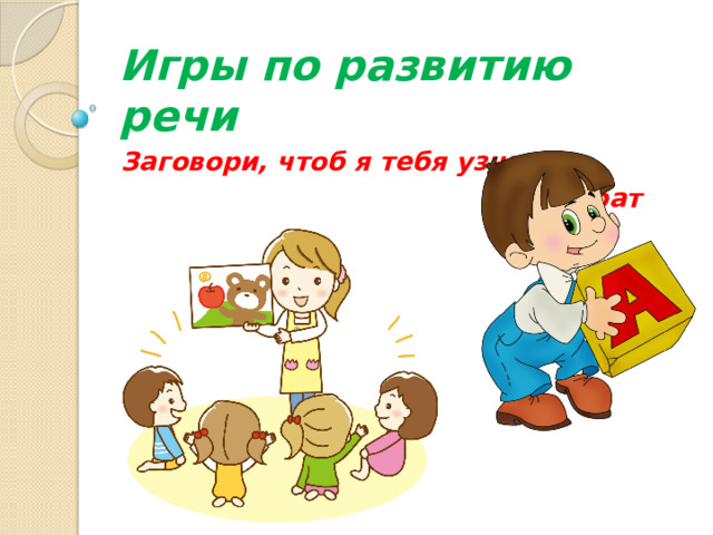 Игры по развитию речи Заговори, чтоб я тебя узнал!  Сократ