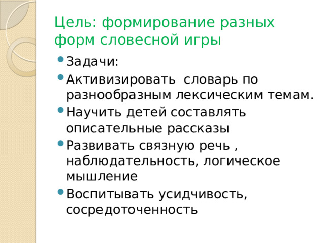 Цель: формирование разных форм словесной игры