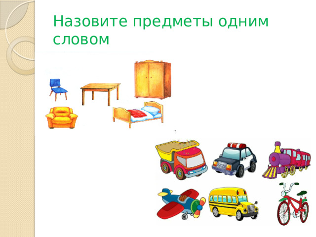 Назовите предметы одним словом