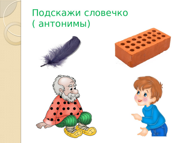 Подскажи словечко ( антонимы)