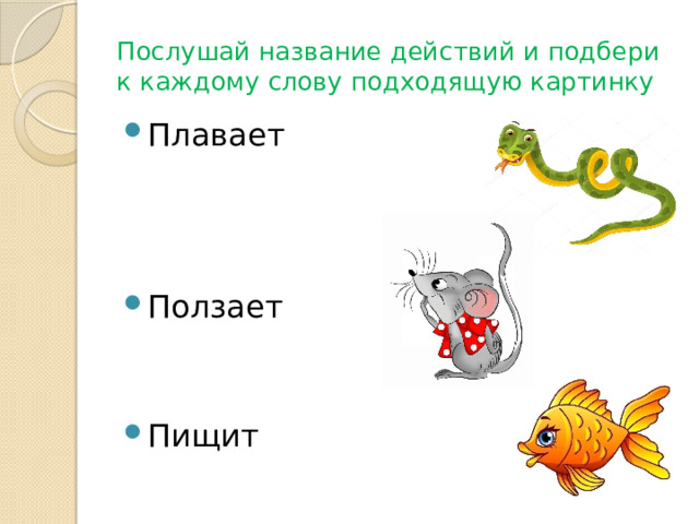 Послушай название действий и подбери к каждому слову подходящую картинку