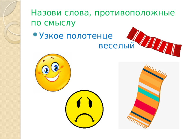 Назови слова, противоположные по смыслу