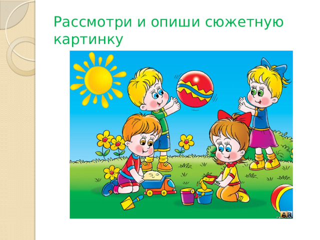 Рассмотри и опиши сюжетную картинку