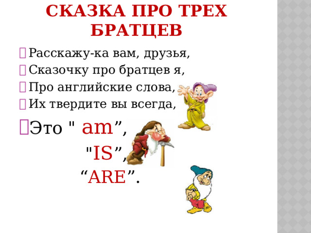 СКАЗКА ПРО ТРЕХ БРАТЦЕВ Расскажу-ка вам, друзья, Сказочку про братцев я, Про английские слова, Их твердите вы всегда, Это 