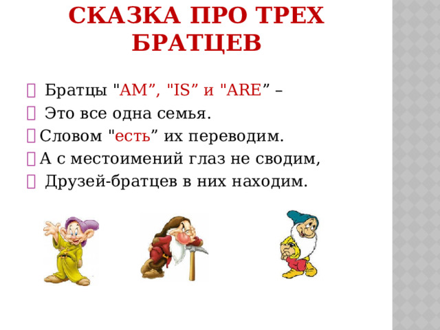 СКАЗКА ПРО ТРЕХ БРАТЦЕВ