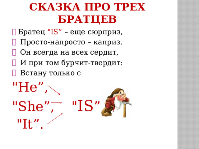СКАЗКА ПРО ТРЕХ БРАТЦЕВ Братец 