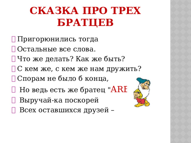СКАЗКА ПРО ТРЕХ БРАТЦЕВ