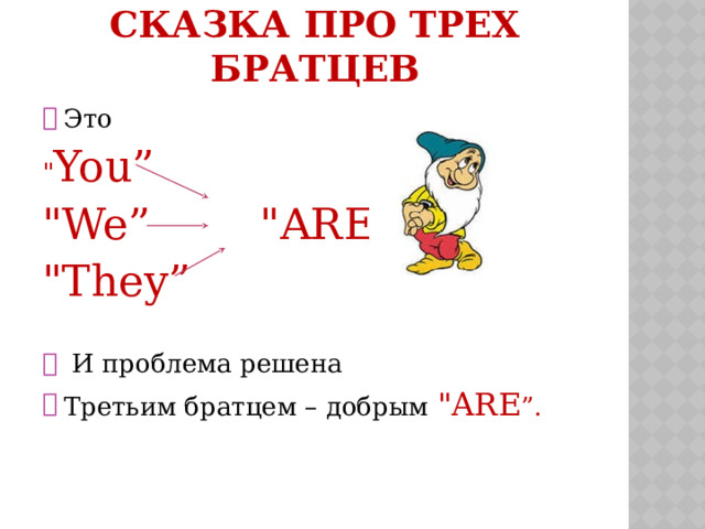 СКАЗКА ПРО ТРЕХ БРАТЦЕВ Это 