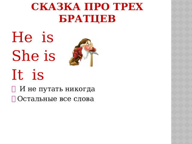СКАЗКА ПРО ТРЕХ БРАТЦЕВ Не is She is It is       