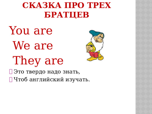 СКАЗКА ПРО ТРЕХ БРАТЦЕВ You are  We are  They are