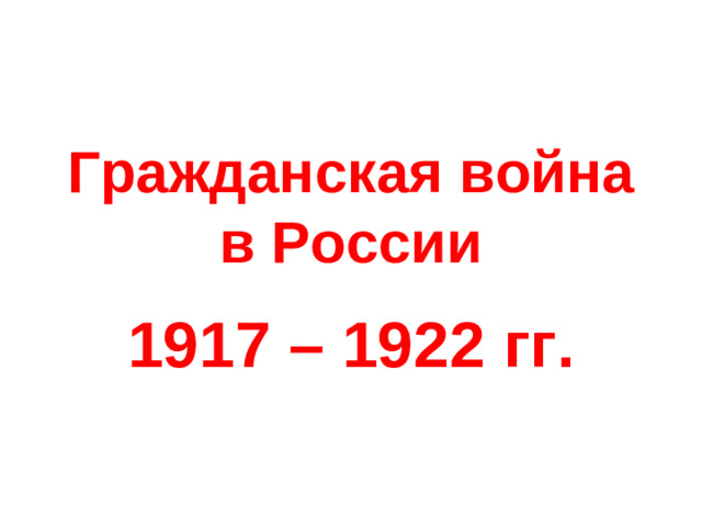 Гражданская война в России 1917 – 1922 гг.