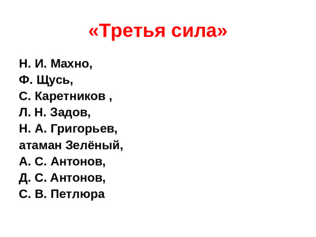 «Третья сила» Н. И. Махно, Ф. Щусь, С. Каретников , Л. Н. Задов, Н. А. Григорьев, атаман Зелёный, А. С. Антонов, Д. С. Антонов, С. В. Петлюра