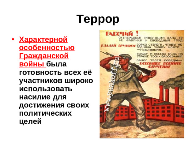 Террор