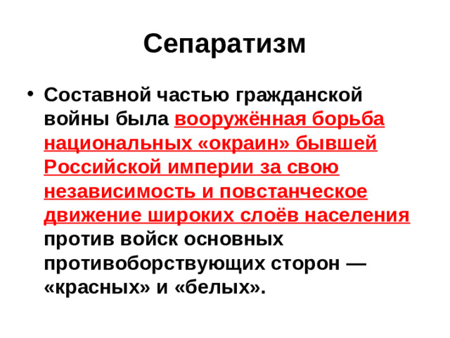 Сепаратизм