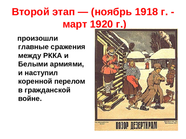 Второй этап — (ноябрь 1918 г. - март 1920 г.)  произошли главные сражения между РККА и Белыми армиями, и наступил коренной перелом в гражданской войне.