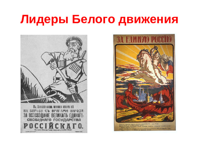 Лидеры Белого движения