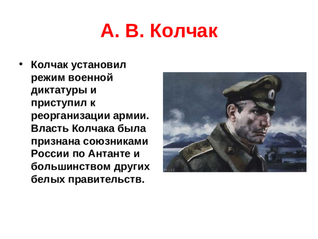 А. В. Колчак