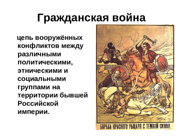 Гражданская война  цепь вооружённых конфликтов между различными политическими, этническими и социальными группами на территории бывшей Российской империи.