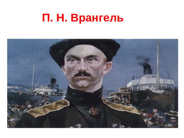 П. Н. Врангель