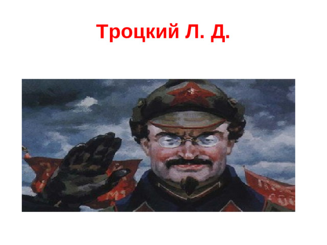 Троцкий Л. Д.
