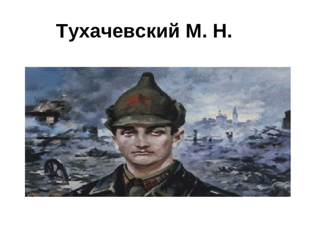 Тухачевский М. Н.