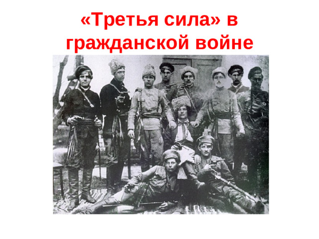«Третья сила» в гражданской войне