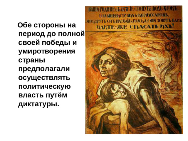 Обе стороны на период до полной своей победы и умиротворения страны предполагали осуществлять политическую власть путём диктатуры.
