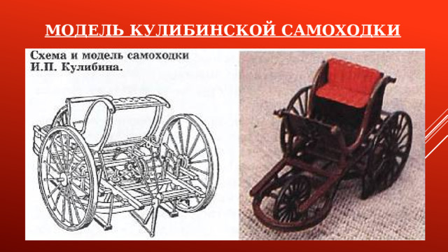 МОДЕЛЬ КУЛИБИНСКОЙ САМОХОДКИ