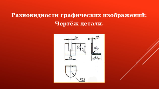 Разновидности графических изображений: Чертёж детали.