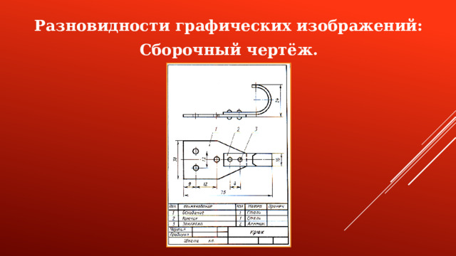 Разновидности графических изображений: Сборочный чертёж.