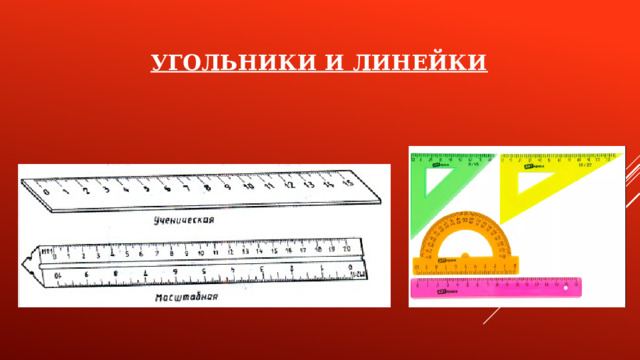 УГОЛЬНИКИ И ЛИНЕЙКИ