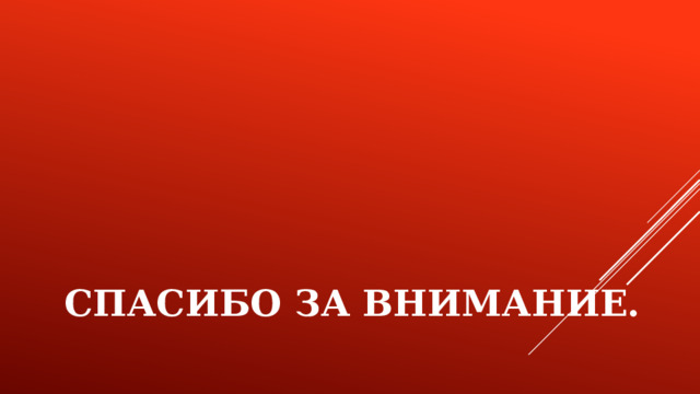 СПАСИБО ЗА ВНИМАНИЕ.