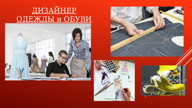ДИЗАЙНЕР ОДЕЖДЫ и ОБУВИ