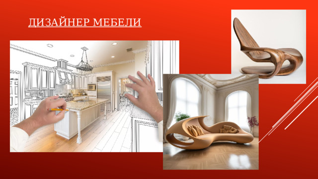 ДИЗАЙНЕР МЕБЕЛИ
