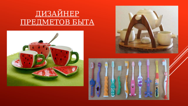 ДИЗАЙНЕР ПРЕДМЕТОВ БЫТА