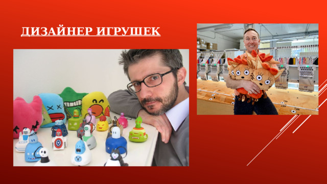 ДИЗАЙНЕР ИГРУШЕК