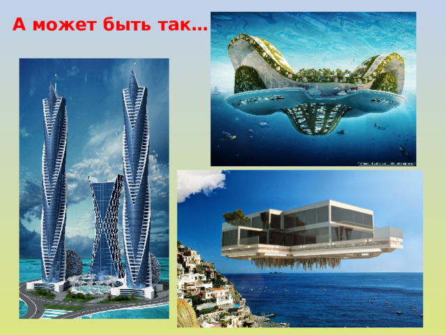 А может быть так…