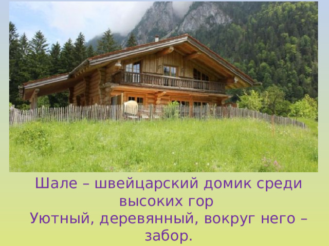 Шале – швейцарский домик среди высоких гор Уютный, деревянный, вокруг него – забор.