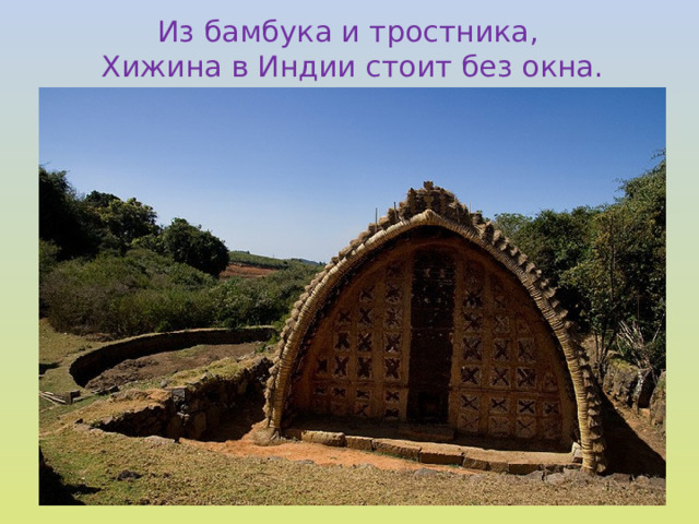 Из бамбука и тростника, Хижина в Индии стоит без окна.