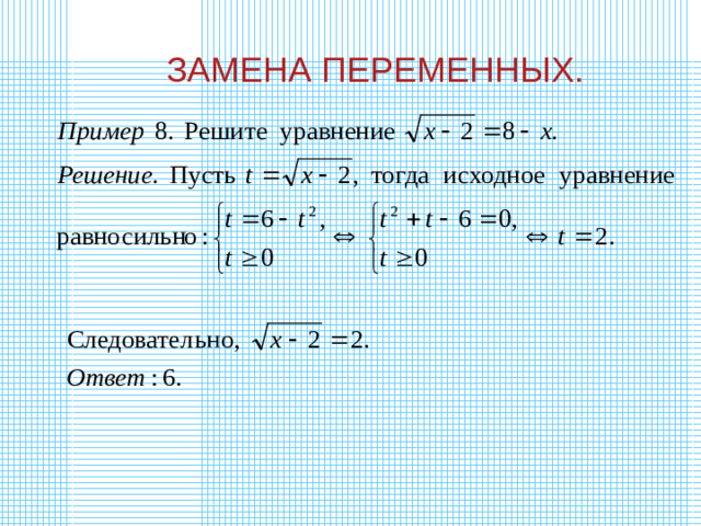 ЗАМЕНА ПЕРЕМЕННЫХ.