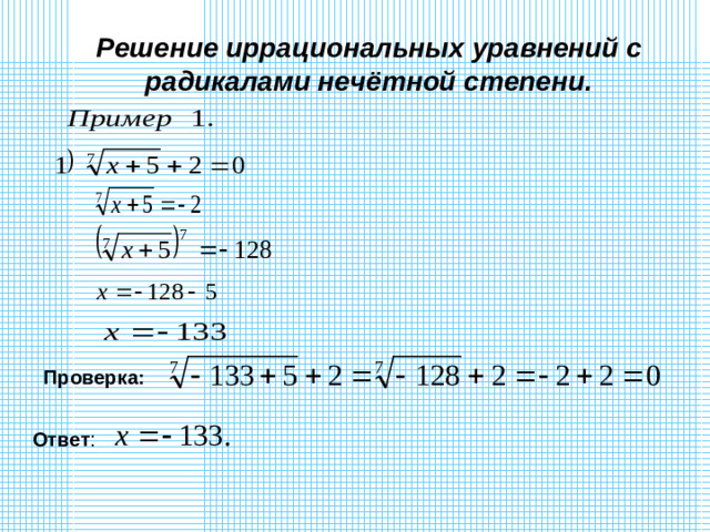Решение иррациональных уравнений с радикалами нечётной степени.  Проверка: Ответ :