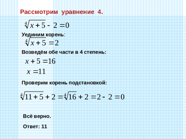 Рассмотрим уравнение 4. Уединим  корень : Возведём обе части в 4 степень: Проверим корень подстановкой: Всё верно. Ответ: 11