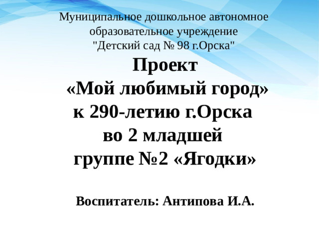 Муниципальное дошкольное автономное образовательное учреждение  