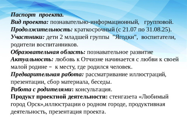 Паспорт проекта. Вид проекта: познавательно-информационный, групповой. Продолжительность: краткосрочный (с 21.07 по 31.08.25). Участники: дети 2 младшей группы 